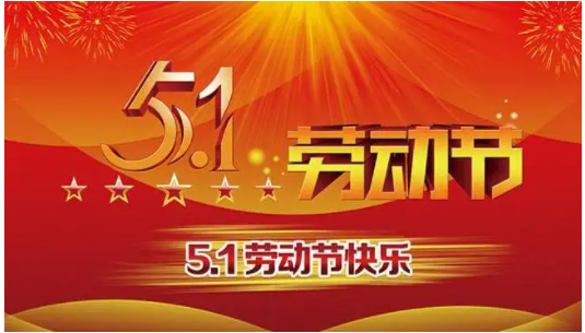 2022年五一法定假日几天?