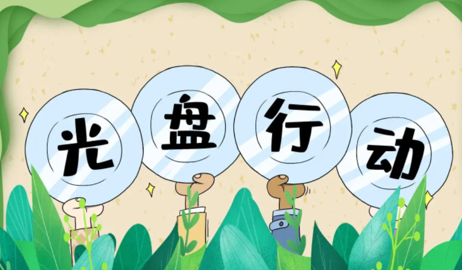 光盘行动的意义是什么