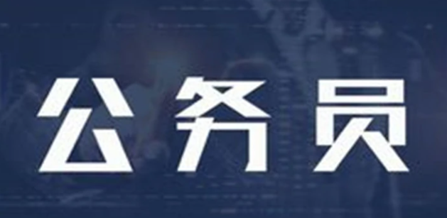 公务员可以&ldquo;搞副业&rdquo;吗