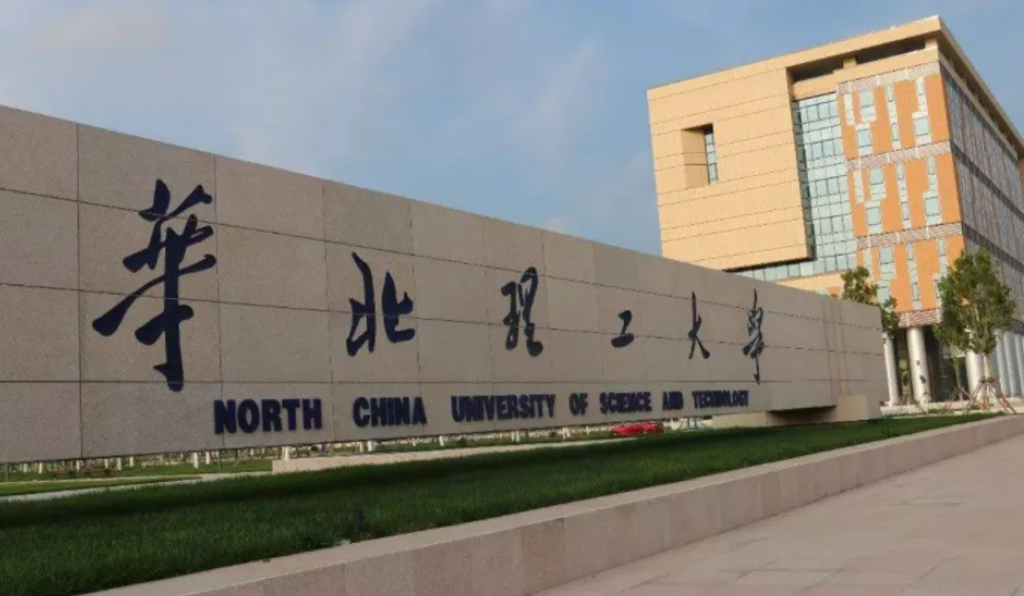 华北理工大学是几本院校