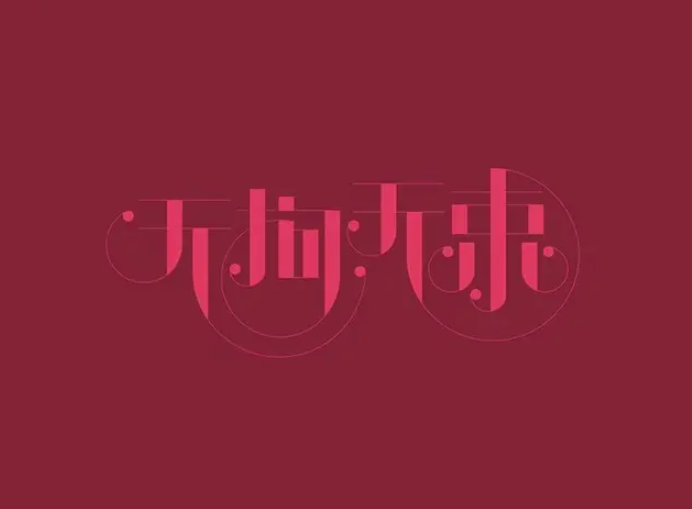 无拘无束的意思是什么