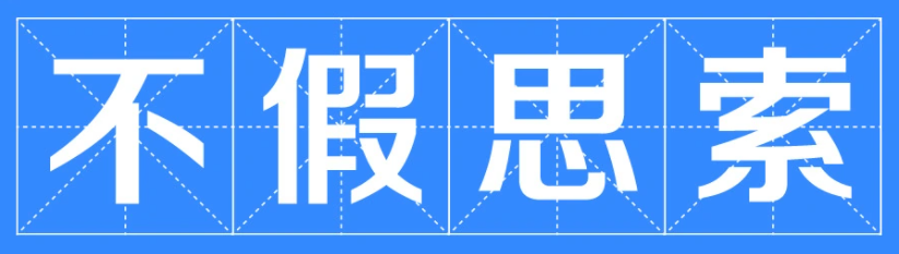 不假思索的假是什么意思