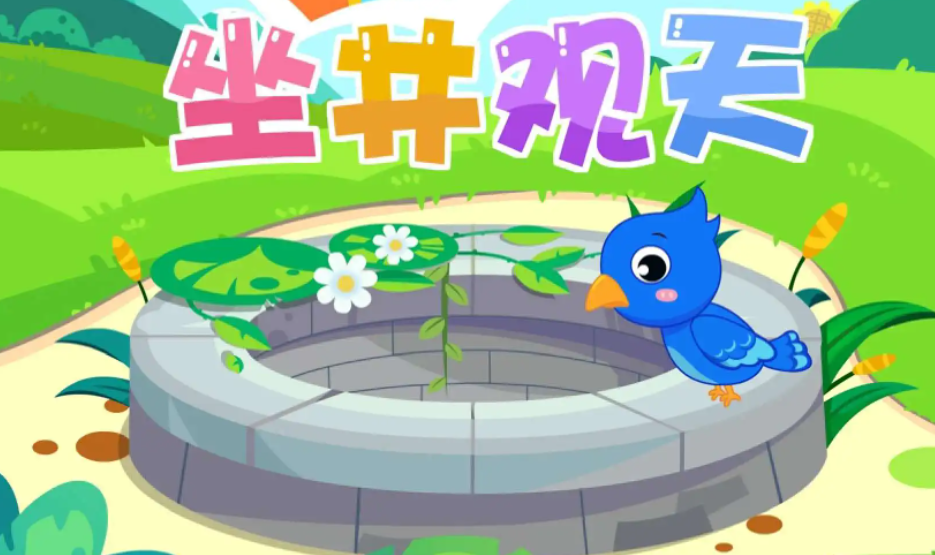 坐井观天是不是寓言故事