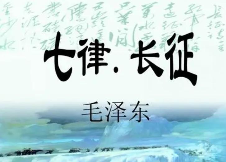 七律长征的作者是谁