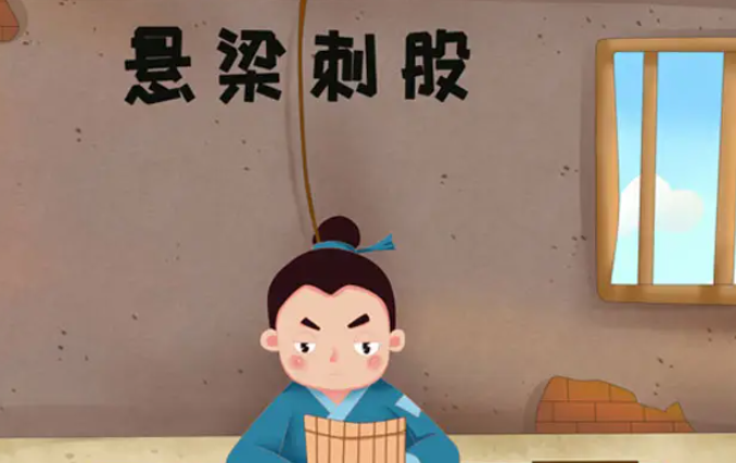 悬梁刺股的主人公是谁?