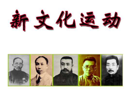 新文化运动是哪一年到哪一年