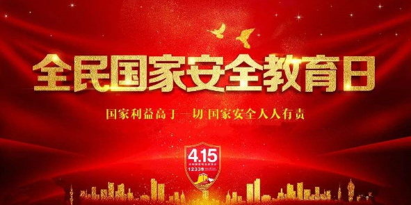 国家安全教育日是哪一天？