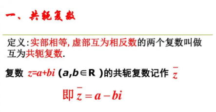 共轭复数是什么