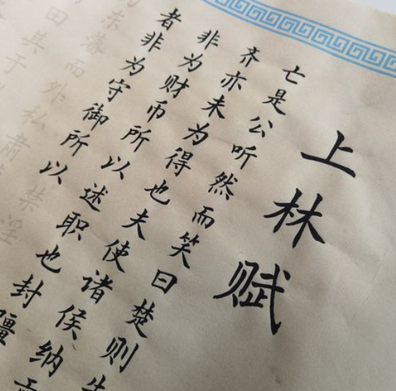 《上林赋》讲的是什么?