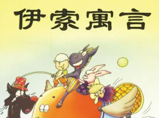 伊索寓言里的故事有哪些