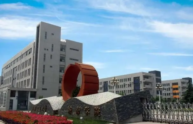 青岛城市学院是几本