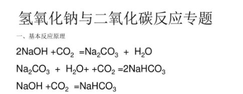 氢氧化钠与二氧化碳反应方程式是什么
