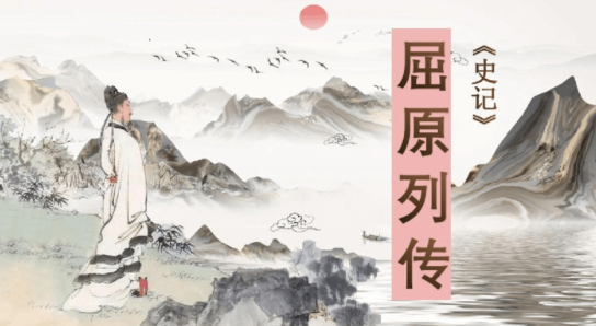 屈原列传第三段原文是什么