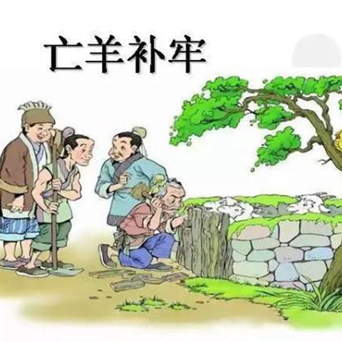 亡羊补牢的亡是什么意思啊