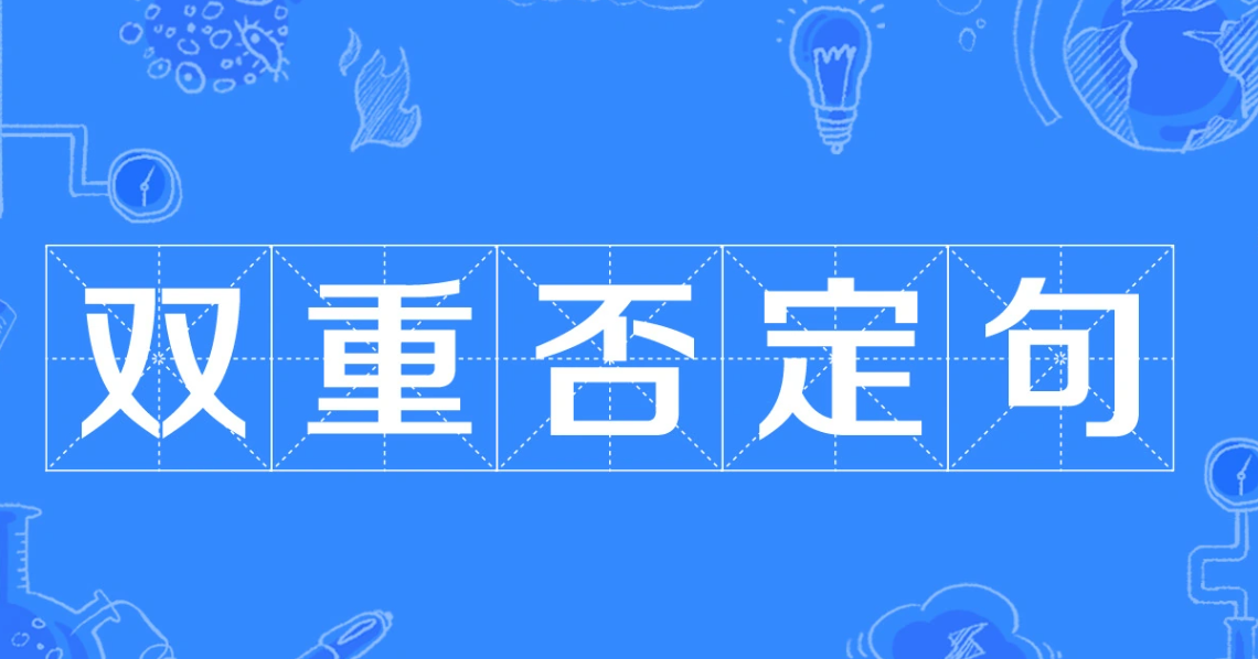 双重否定句是什么意思？