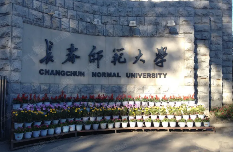 长春师范大学是几本大学