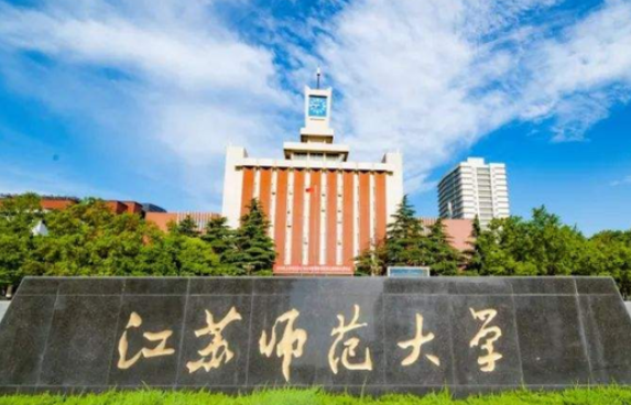 江苏师范大学是属于几本
