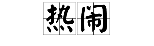 热闹的拼音是什么