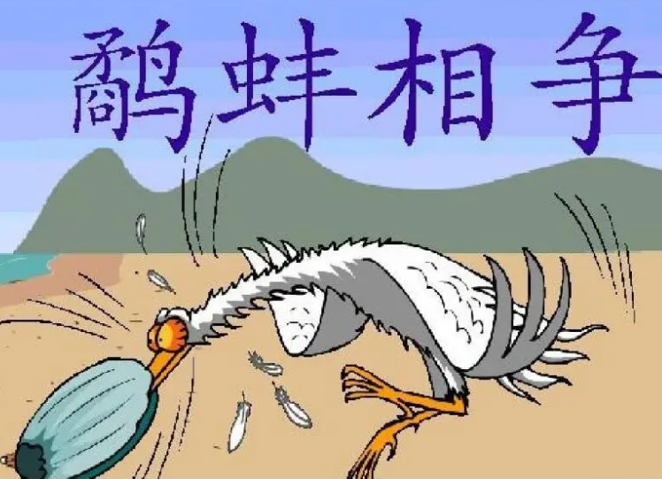 鹬蚌相争的道理是什么