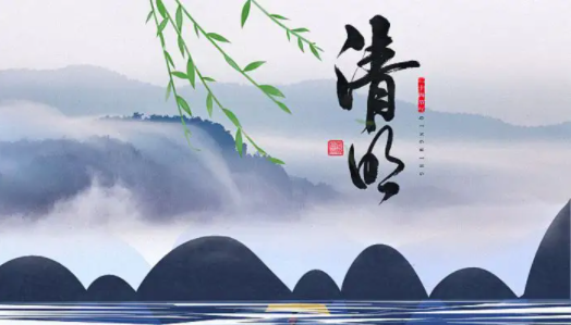 清明节在几月几日？