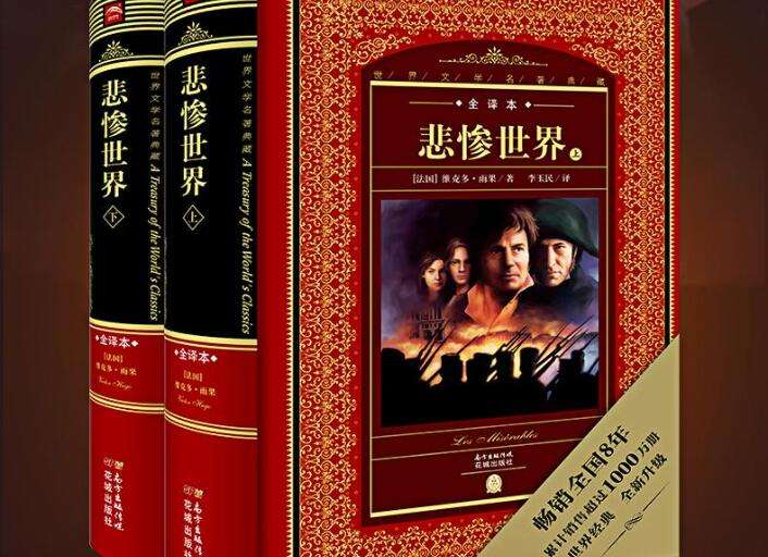悲惨世界的作者是谁