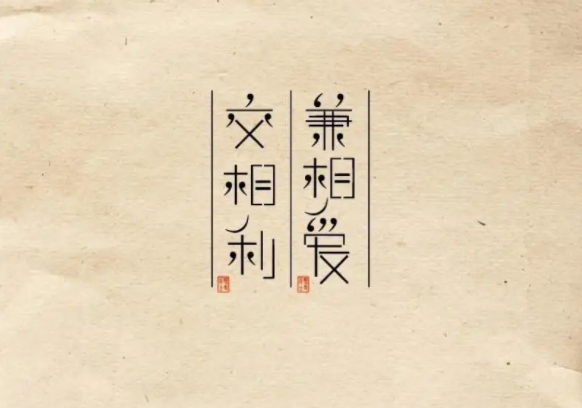 兼相爱交相利是什么意思？