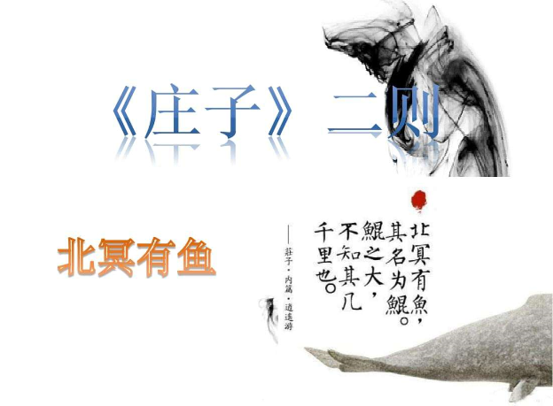 北冥有鱼的寓意