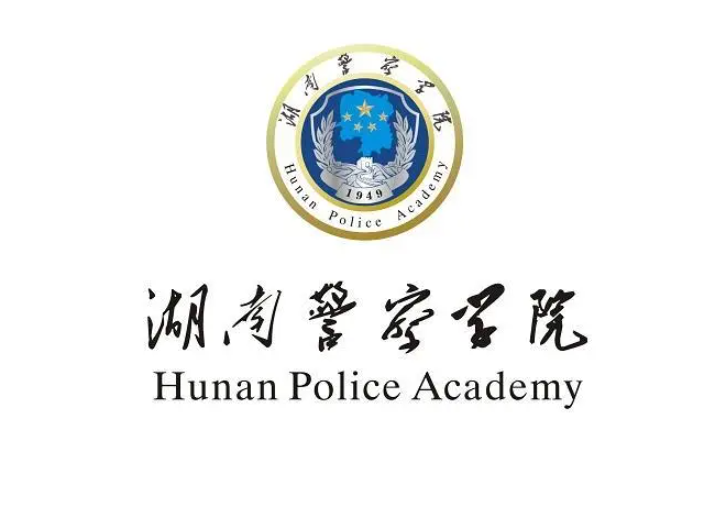 湖南警察学院是几本