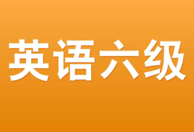 英语六级有用吗