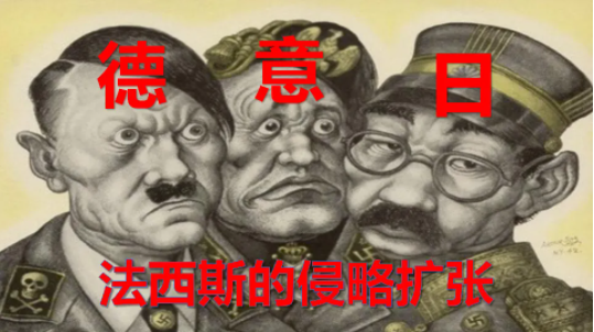 法西斯是哪几国？