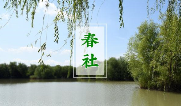 2022年春社日是哪一天