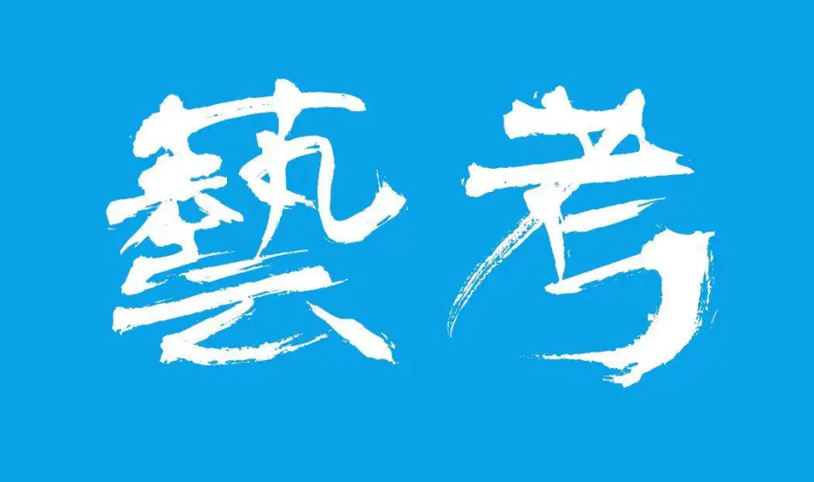 家境一般艺考值得走吗？