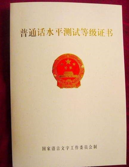 普通话分哪几个等级
