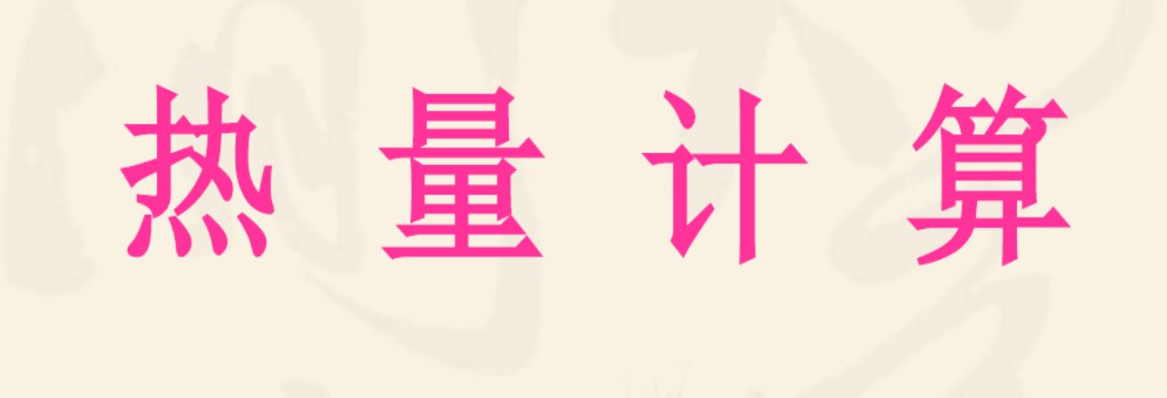 热量计算公式是什么