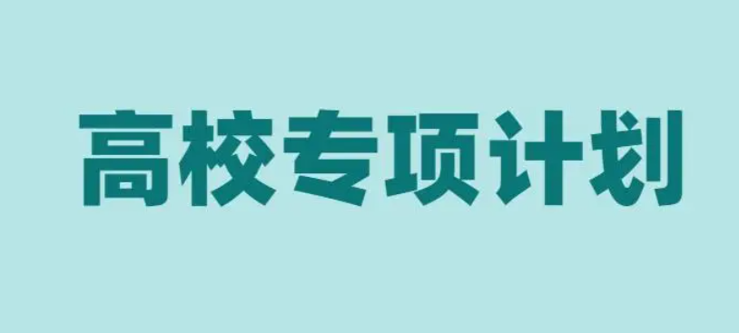 高校专项计划是什么
