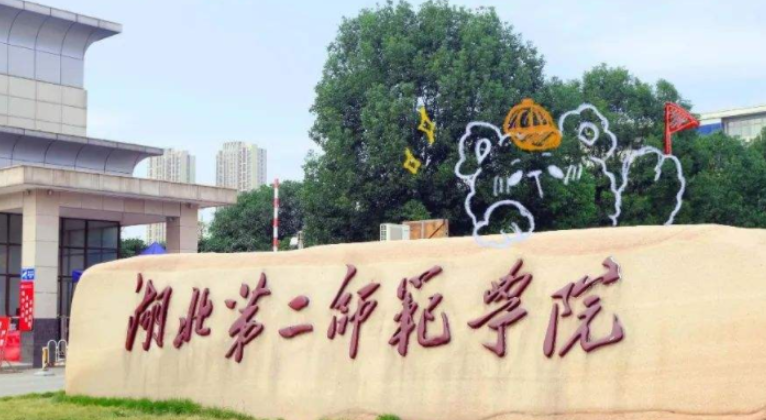 湖北第二师范学院是几本呢
