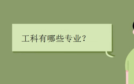 工科专业有哪些专业
