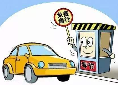 高速费过年几天不收费