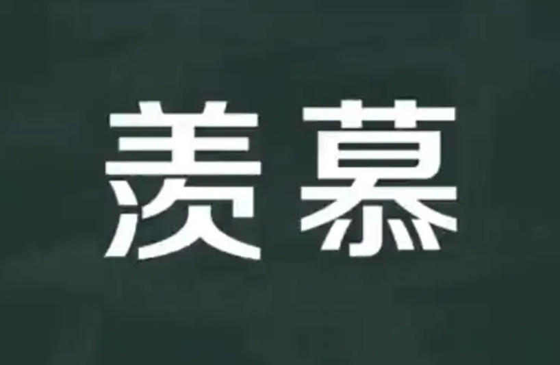 羡慕的意思是什么