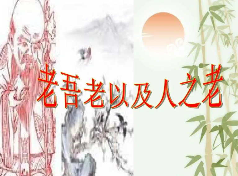 老吾老自己以及人之老是谁写的