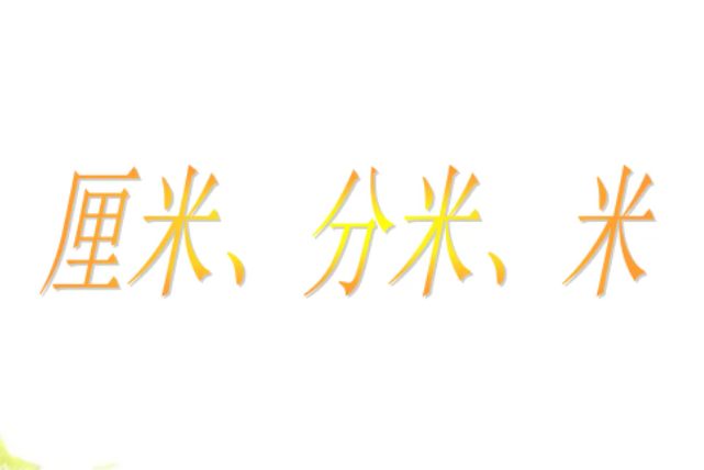 一分米等于多少毫米