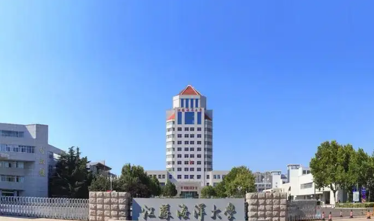 江苏海洋大学是几本大学