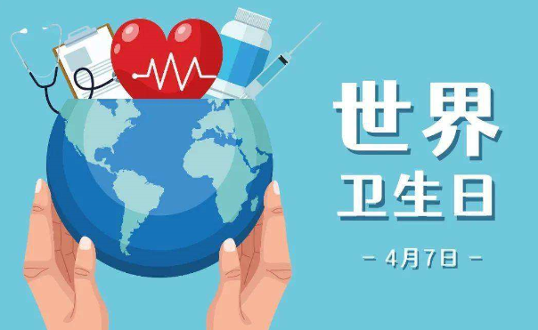 世界卫生日是几月几日?