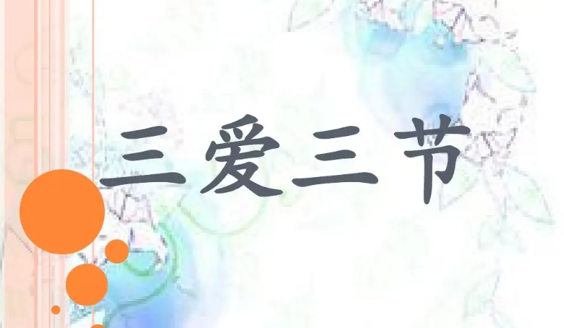 三爱三节是什么意思