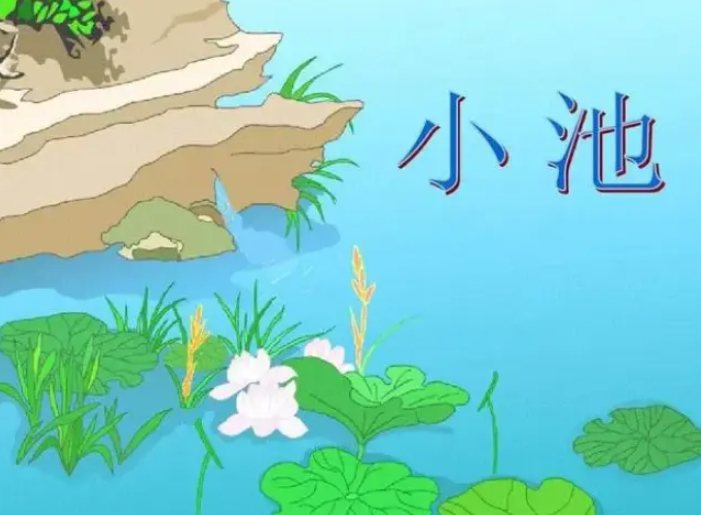 小池是什么季节的诗