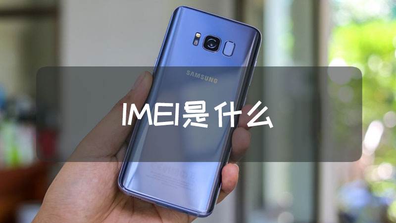 imei是什么意思