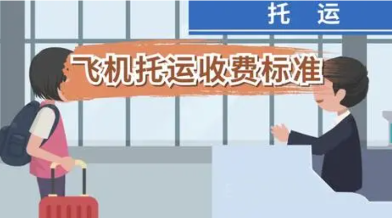 飞机托运多少钱一公斤