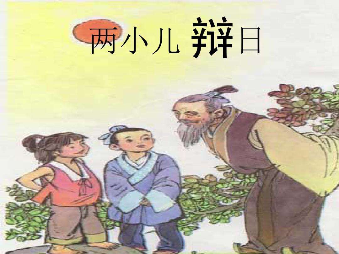 两小儿辩日中谁说的对