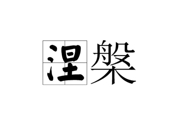 涅槃读音是什么
