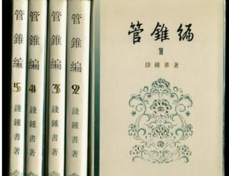 管锥编的作者是谁？